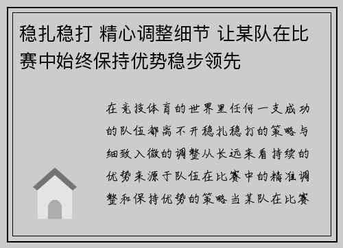稳扎稳打 精心调整细节 让某队在比赛中始终保持优势稳步领先