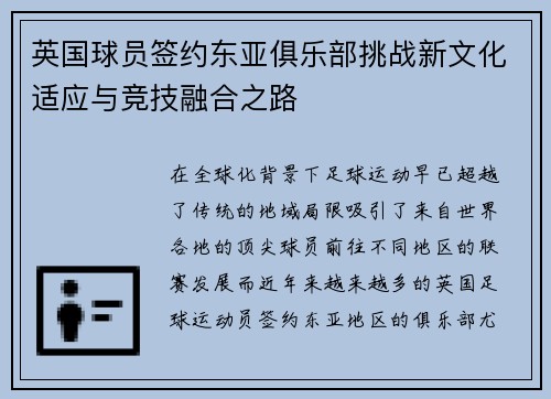 英国球员签约东亚俱乐部挑战新文化适应与竞技融合之路