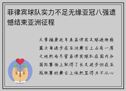 菲律宾球队实力不足无缘亚冠八强遗憾结束亚洲征程
