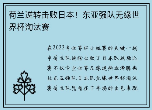 荷兰逆转击败日本！东亚强队无缘世界杯淘汰赛