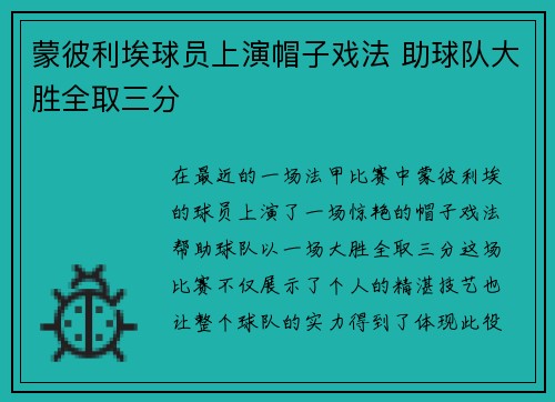 蒙彼利埃球员上演帽子戏法 助球队大胜全取三分
