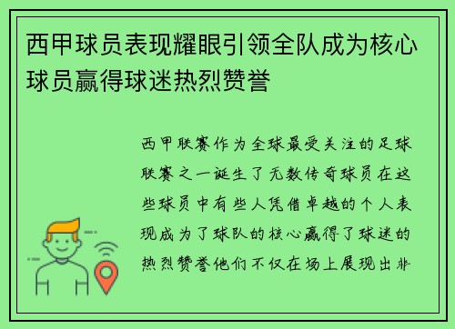 西甲球员表现耀眼引领全队成为核心球员赢得球迷热烈赞誉