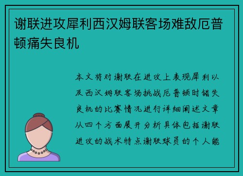 谢联进攻犀利西汉姆联客场难敌厄普顿痛失良机