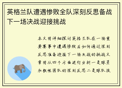 英格兰队遭遇惨败全队深刻反思备战下一场决战迎接挑战