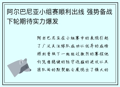 阿尔巴尼亚小组赛顺利出线 强势备战下轮期待实力爆发