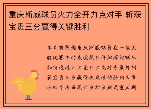 重庆斯威球员火力全开力克对手 斩获宝贵三分赢得关键胜利