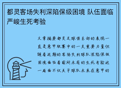 都灵客场失利深陷保级困境 队伍面临严峻生死考验