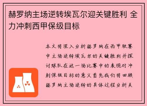 赫罗纳主场逆转埃瓦尔迎关键胜利 全力冲刺西甲保级目标