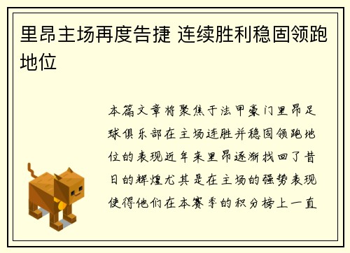 里昂主场再度告捷 连续胜利稳固领跑地位