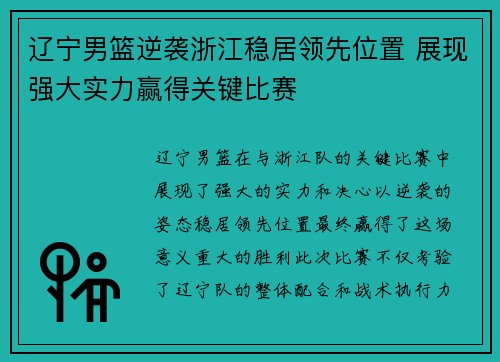 辽宁男篮逆袭浙江稳居领先位置 展现强大实力赢得关键比赛