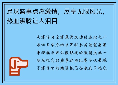 足球盛事点燃激情，尽享无限风光，热血沸腾让人泪目