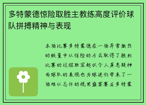 多特蒙德惊险取胜主教练高度评价球队拼搏精神与表现