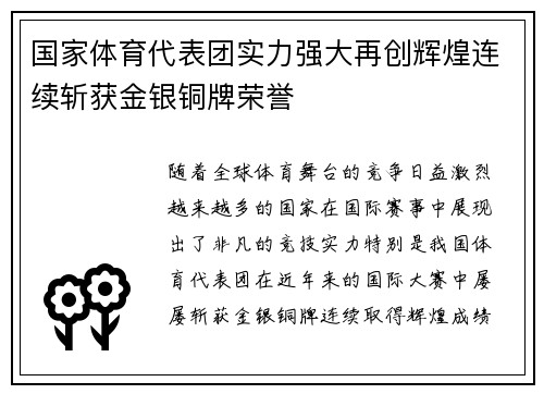 国家体育代表团实力强大再创辉煌连续斩获金银铜牌荣誉