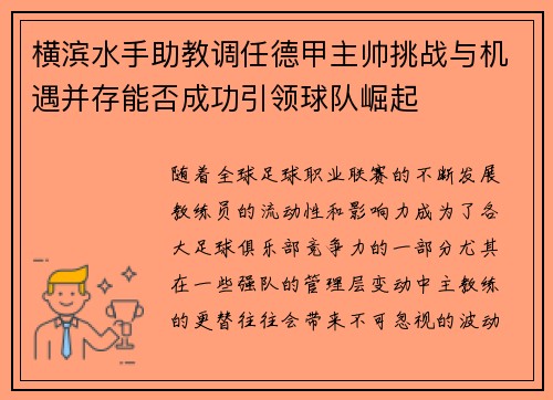 横滨水手助教调任德甲主帅挑战与机遇并存能否成功引领球队崛起