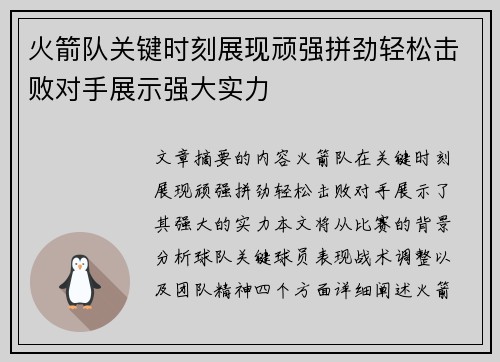 火箭队关键时刻展现顽强拼劲轻松击败对手展示强大实力