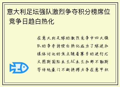 意大利足坛强队激烈争夺积分榜席位 竞争日趋白热化