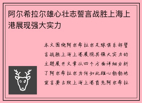 阿尔希拉尔雄心壮志誓言战胜上海上港展现强大实力