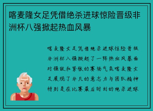 喀麦隆女足凭借绝杀进球惊险晋级非洲杯八强掀起热血风暴