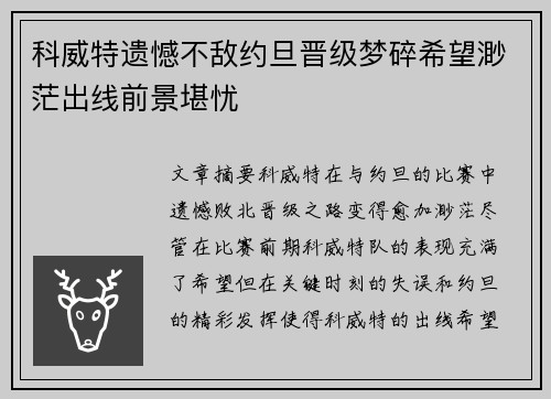 科威特遗憾不敌约旦晋级梦碎希望渺茫出线前景堪忧