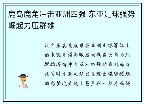 鹿岛鹿角冲击亚洲四强 东亚足球强势崛起力压群雄
