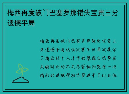 梅西再度破门巴塞罗那错失宝贵三分遗憾平局