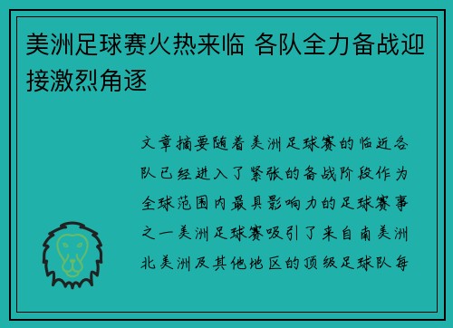 美洲足球赛火热来临 各队全力备战迎接激烈角逐