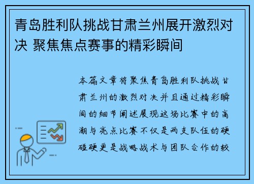 青岛胜利队挑战甘肃兰州展开激烈对决 聚焦焦点赛事的精彩瞬间