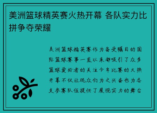 美洲篮球精英赛火热开幕 各队实力比拼争夺荣耀