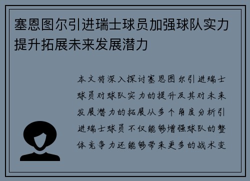 塞恩图尔引进瑞士球员加强球队实力提升拓展未来发展潜力