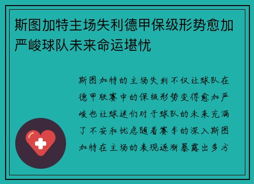 斯图加特主场失利德甲保级形势愈加严峻球队未来命运堪忧