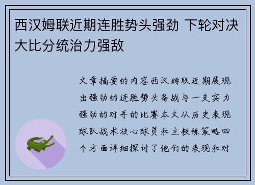 西汉姆联近期连胜势头强劲 下轮对决大比分统治力强敌