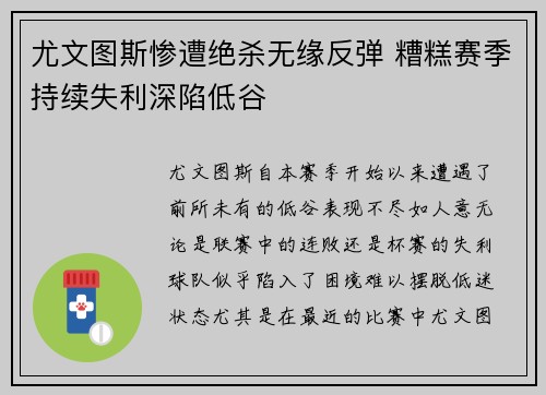尤文图斯惨遭绝杀无缘反弹 糟糕赛季持续失利深陷低谷