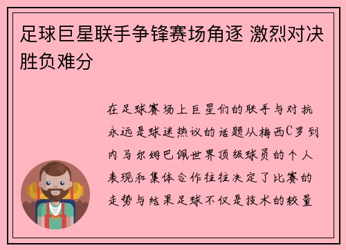 足球巨星联手争锋赛场角逐 激烈对决胜负难分