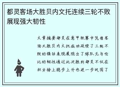 都灵客场大胜贝内文托连续三轮不败展现强大韧性