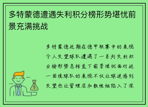 多特蒙德遭遇失利积分榜形势堪忧前景充满挑战