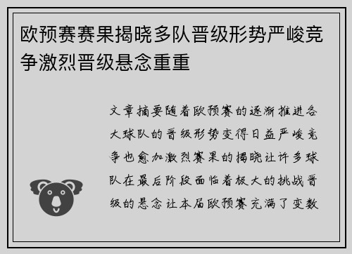 欧预赛赛果揭晓多队晋级形势严峻竞争激烈晋级悬念重重