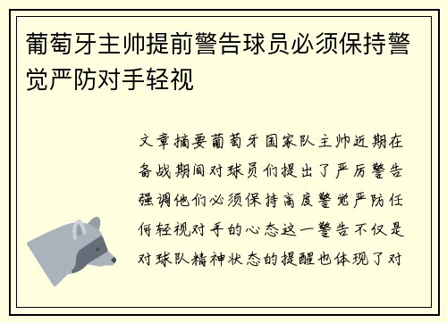 葡萄牙主帅提前警告球员必须保持警觉严防对手轻视