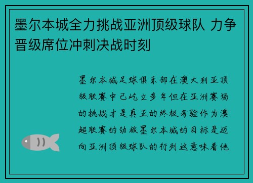 墨尔本城全力挑战亚洲顶级球队 力争晋级席位冲刺决战时刻