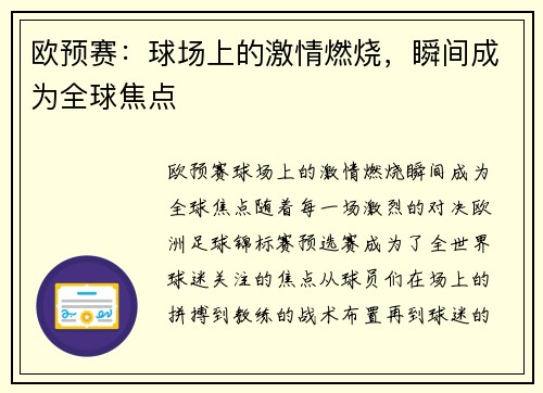 欧预赛：球场上的激情燃烧，瞬间成为全球焦点