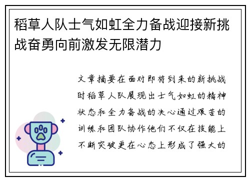 稻草人队士气如虹全力备战迎接新挑战奋勇向前激发无限潜力