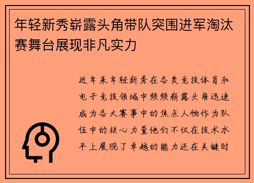 年轻新秀崭露头角带队突围进军淘汰赛舞台展现非凡实力