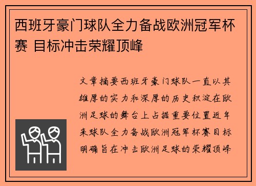 西班牙豪门球队全力备战欧洲冠军杯赛 目标冲击荣耀顶峰