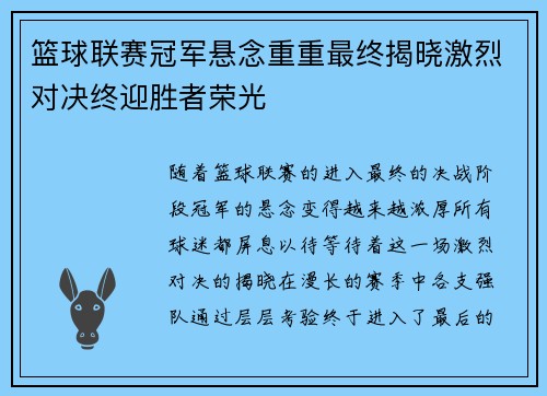 篮球联赛冠军悬念重重最终揭晓激烈对决终迎胜者荣光