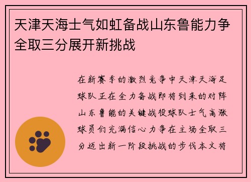 天津天海士气如虹备战山东鲁能力争全取三分展开新挑战