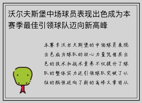 沃尔夫斯堡中场球员表现出色成为本赛季最佳引领球队迈向新高峰