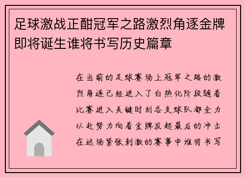 足球激战正酣冠军之路激烈角逐金牌即将诞生谁将书写历史篇章