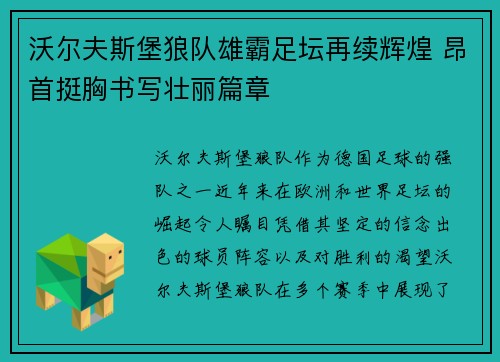 沃尔夫斯堡狼队雄霸足坛再续辉煌 昂首挺胸书写壮丽篇章