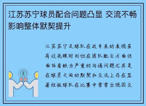 江苏苏宁球员配合问题凸显 交流不畅影响整体默契提升
