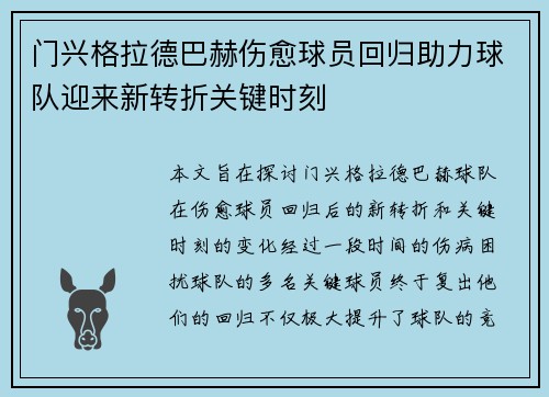 门兴格拉德巴赫伤愈球员回归助力球队迎来新转折关键时刻