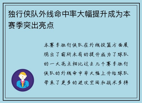 独行侠队外线命中率大幅提升成为本赛季突出亮点